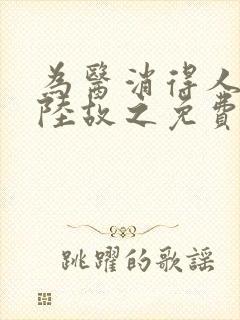 为医消得人憔悴陆故之免费阅读