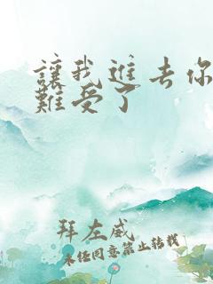 让我进去你就不难受了