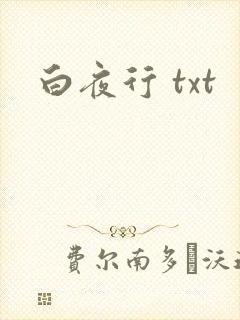 白夜行 txt