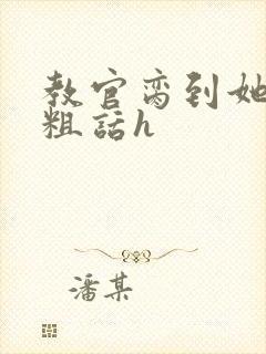 教官脔到她哭h粗话h