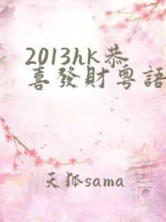 2013hk恭喜发财粤语