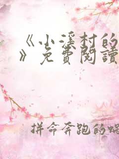 《小溪村的诱惑》免费阅读