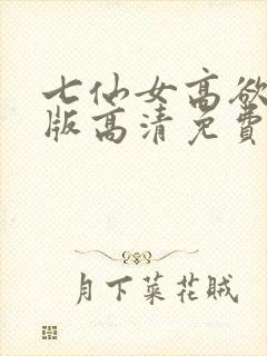 七仙女高欲春清版高清免费完整版