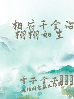 相府千金治病记 栩栩如生