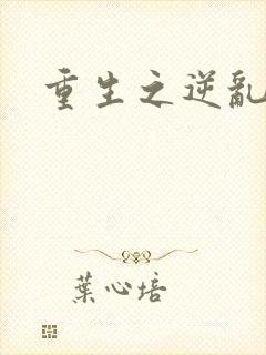 重生之逆乱天道