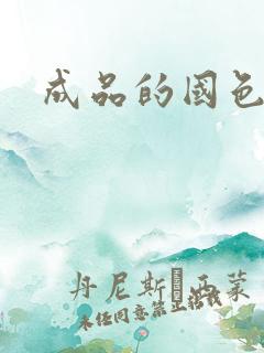 成品的国色天香