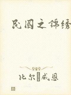 民国之锦绣梅缘