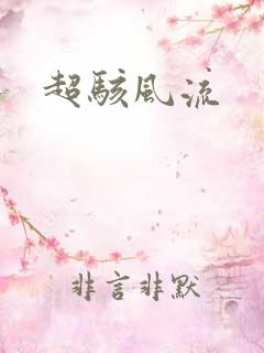 超骇风流