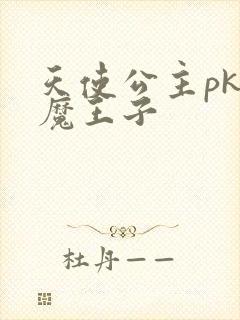 天使公主pk恶魔王子