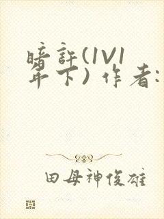 暗许(1V1 年下) 作者:不灵塔