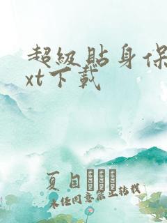 超级贴身保镖txt下载