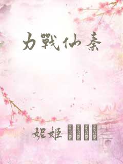 力战仙秦