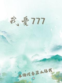 我爱777