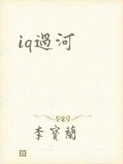 iq过河