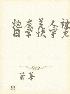 炮灰美人被浇灌日常快穿免费阅读