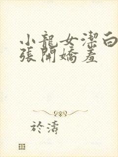 小龙女洁白双腿张开娇羞