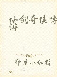 仙剑奇侠传逍遥游