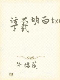 活不明白txt下载