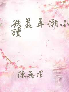 欲盖弄潮小说阅读