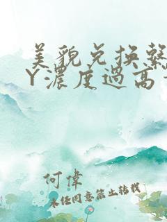 美貌兑换系统BY浓度过高笔趣阁