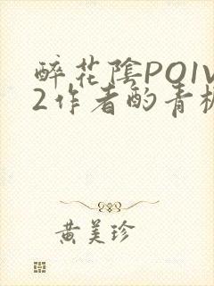 醉花阴PO1V2作者酌青栀简介