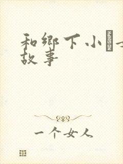 和乡下小姪女性故事