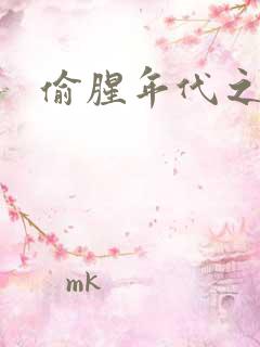 偷腥年代之更新