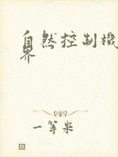 自然控制机器天界