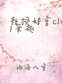 教授好会c1v1笔趣