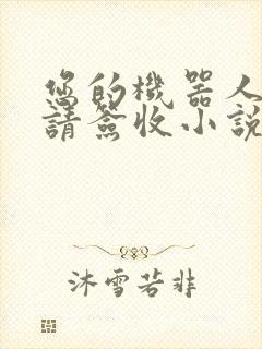 您的机器人管家请签收小说