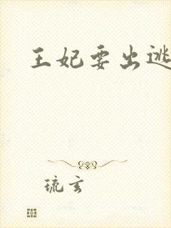 王妃要出逃