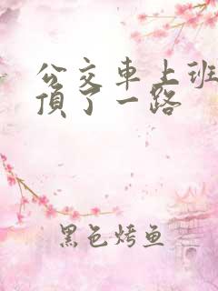 公交车上班路被顶了一路