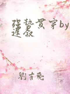 强势贯穿by尉迟叙