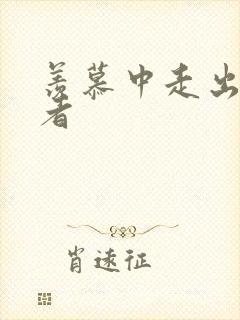 羡慕中走出的强者