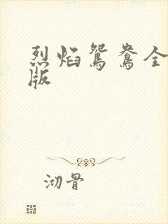 烈焰鸳鸯全新正版