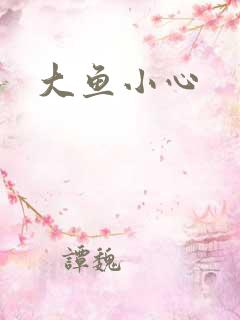 大鱼小心