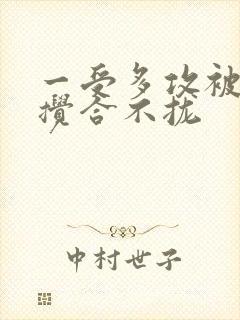 一受多攻被双龙搅合不拢