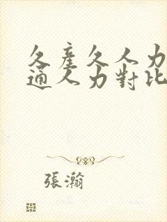 久产久人力与普通人力对比