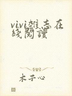 vivi杂志在线阅读