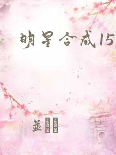 明星合成15p