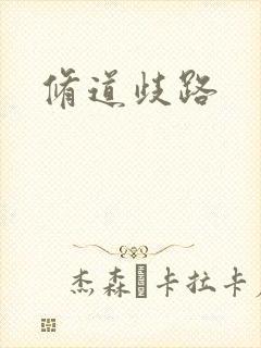 修道歧路