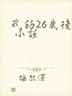 我的26岁后妈 小说