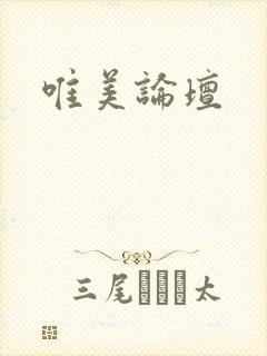 唯美论坛