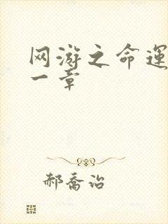 网游之命运的第一章