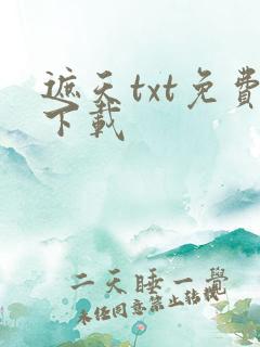 遮天txt免费下载