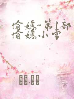 偷媳-第1部分偷媳小雪