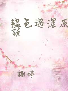 韫色过浓原版小说