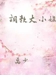 调教大小姐