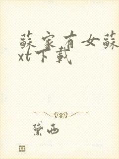 苏家有女苏杳txt下载