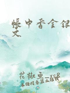 帐中香金银花原文